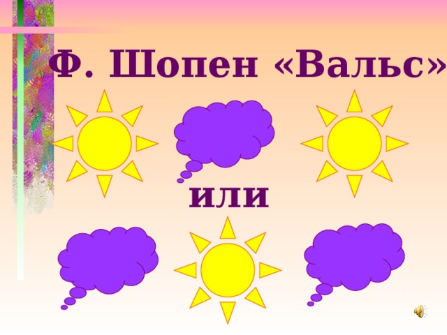Ф. Шопен «Вальс» или 