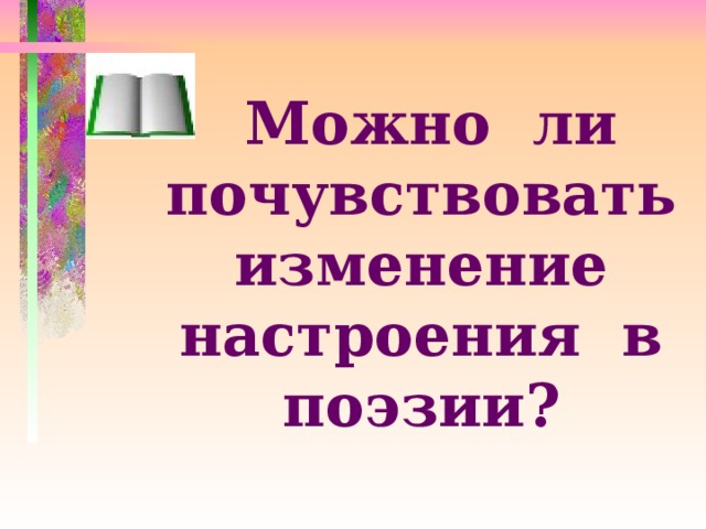  Можно ли почувствовать изменение настроения в поэзии?   