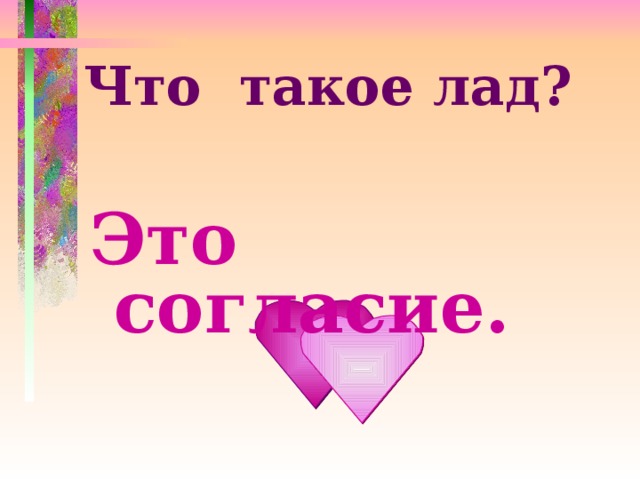 Что такое лад?   Это согласие. 