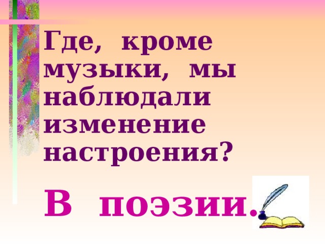 Где, кроме музыки, мы наблюдали изменение настроения? В поэзии. 