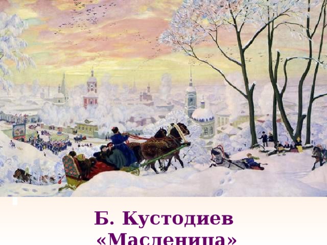 Б. Кустодиев «Масленица» 