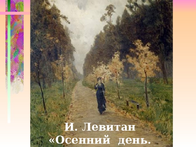 И. Левитан «Осенний день. Сокольники» 