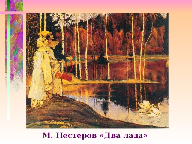 М. Нестеров «Два лада» 