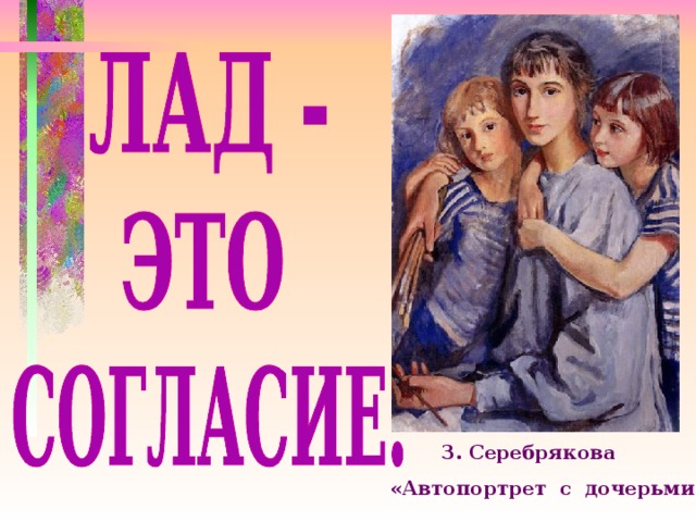 З. Серебрякова  «Автопортрет с дочерьми» 