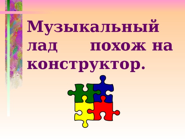 Музыкальный лад похож на конструктор.  