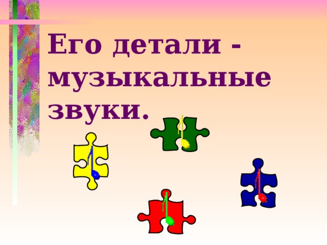 Его детали - музыкальные звуки.  