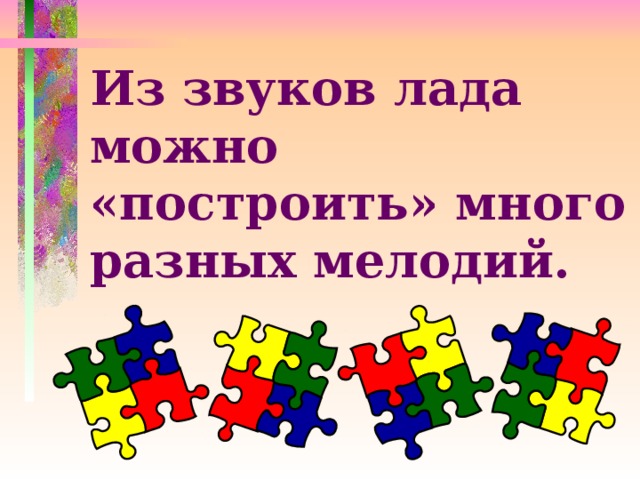 Из звуков лада можно «построить» много разных мелодий.  