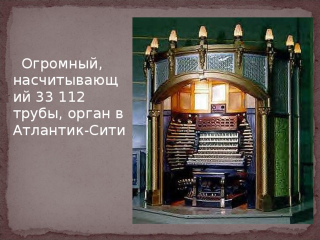  Огромный, насчитывающий 33 112 трубы, орган в Атлантик-Сити 