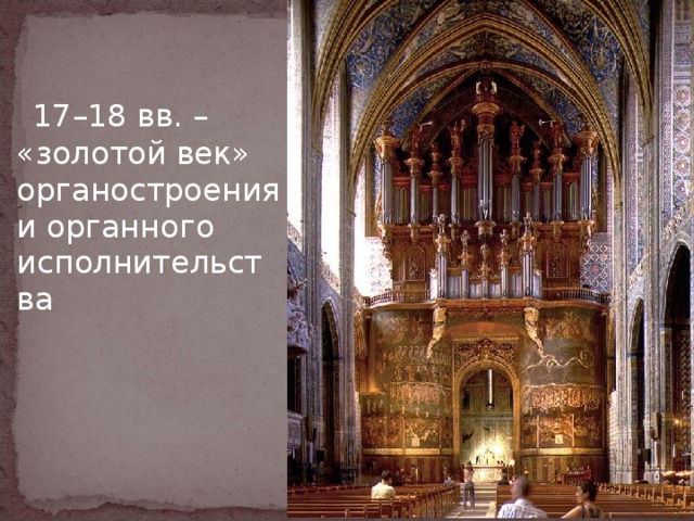  17–18 вв. – «золотой век» органостроения и органного исполнительства  