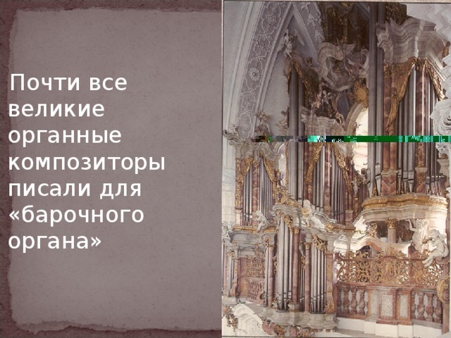  Почти все великие органные композиторы писали для «барочного органа» 