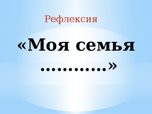 Рефлексия «Моя семья …………» 