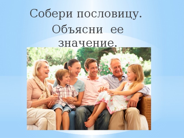 Собери пословицу. Объясни ее значение. 