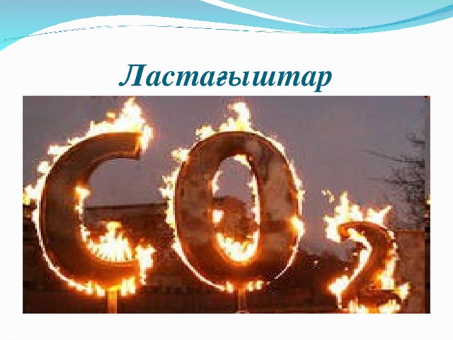 Ластағыштар 