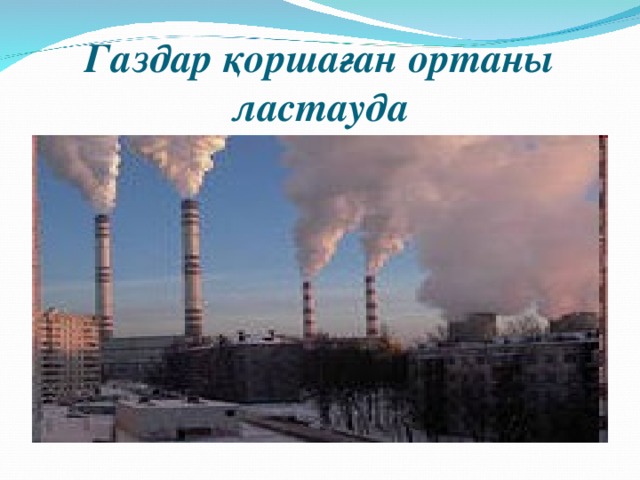 Газдар қоршаған ортаны ластауда 