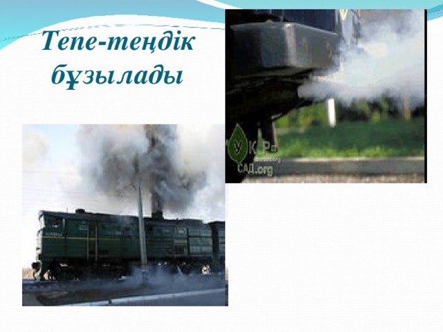 Тепе-теңдік бұзылады 