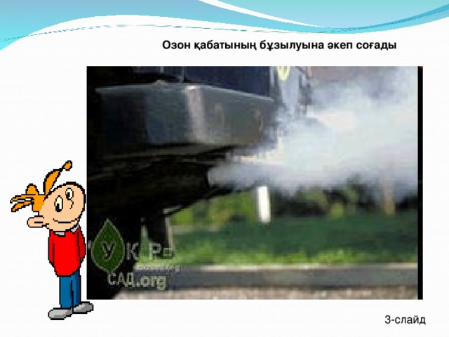Озон қабатының бұзылуына әкеп соғады 3 - слайд 
