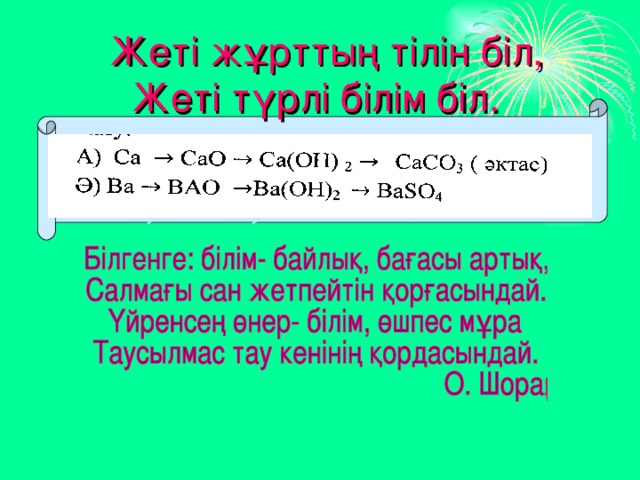  Жеті жұрттың тілін біл,  Жеті түрлі білім біл. 
