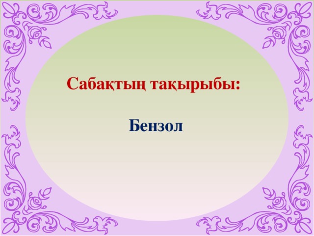 Сабақтың тақырыбы:    Бензол 
