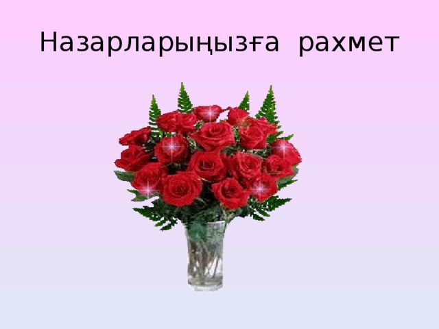 Назарларыңызға рахмет 