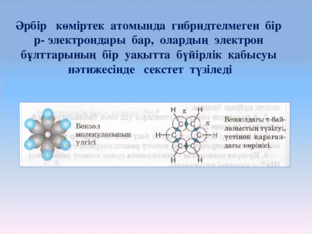Әрбір көміртек атомында гибридтелмеген бір p -  электрондары бар, олардың электрон бұлттарының бір уақытта бүйірлік қабысуы нәтижесінде секстет түзіледі 