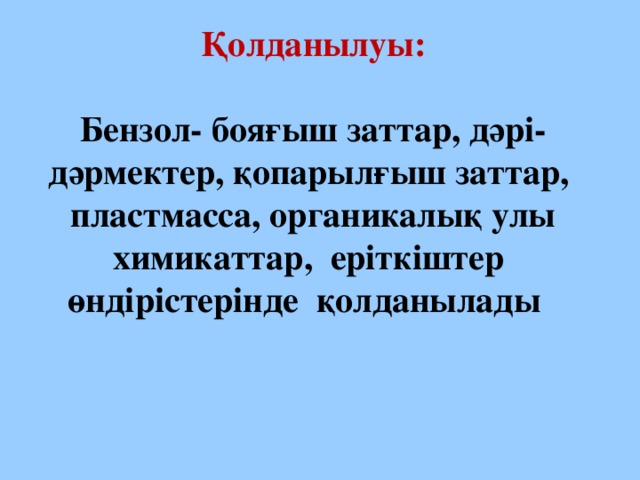 Қолданылуы:   Бензол- бояғыш заттар, дәрі-дәрмектер, қопарылғыш заттар, пластмасса, органикалық улы химикаттар, еріткіштер өндірістерінде қолданылады 