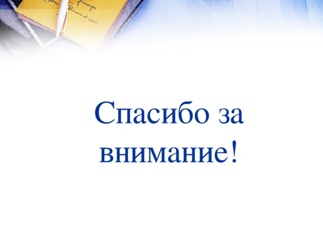 Спасибо за внимание! 