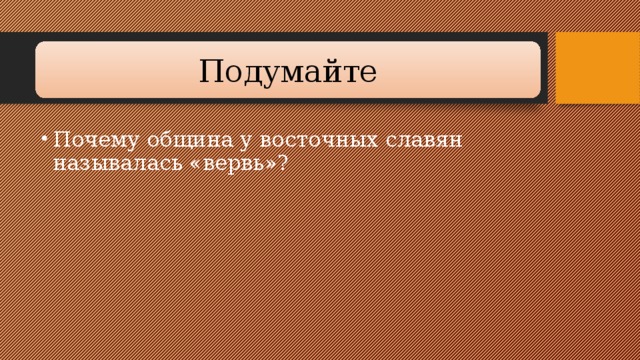Подумайте Почему община у восточных славян называлась «вервь»? 