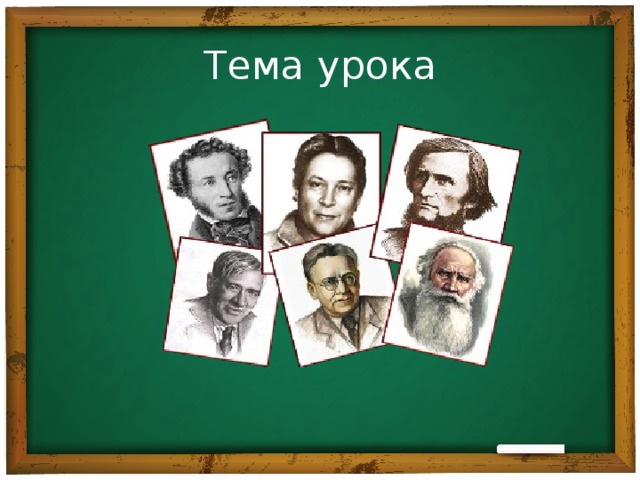 Тема урока 