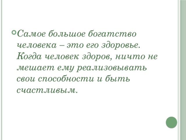 Самое большое богатство человека – это его здоровье. Когда человек здоров, ничто не мешает ему реализовывать свои способности и быть счастливым. 