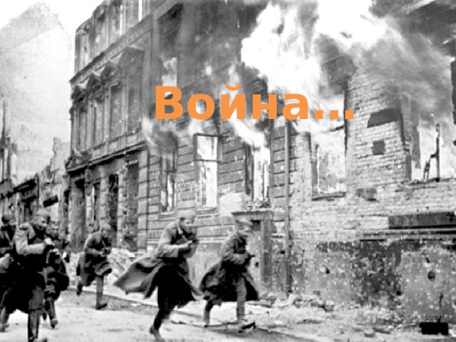 Война… 