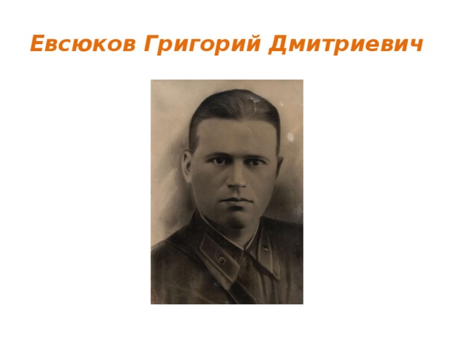 Евсюков Григорий Дмитриевич 
