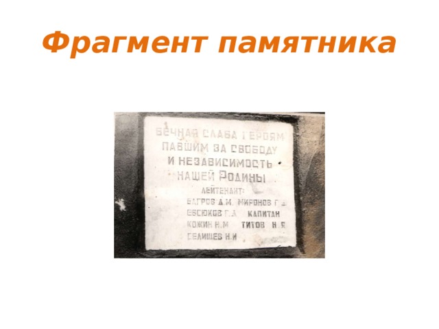 Фрагмент памятника 