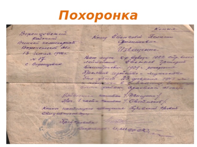 Похоронка 