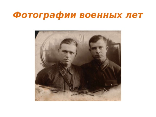 Фотографии военных лет 