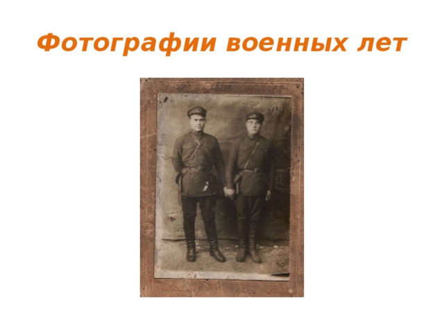 Фотографии военных лет 