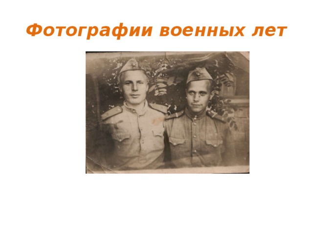 Фотографии военных лет 
