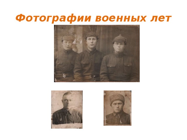Фотографии военных лет 