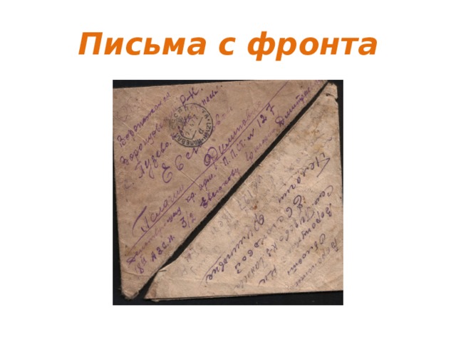 Письма с фронта 