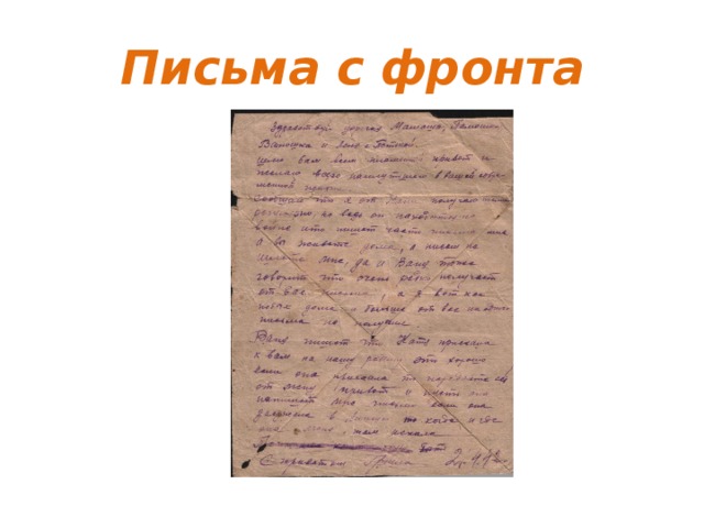 Письма с фронта 