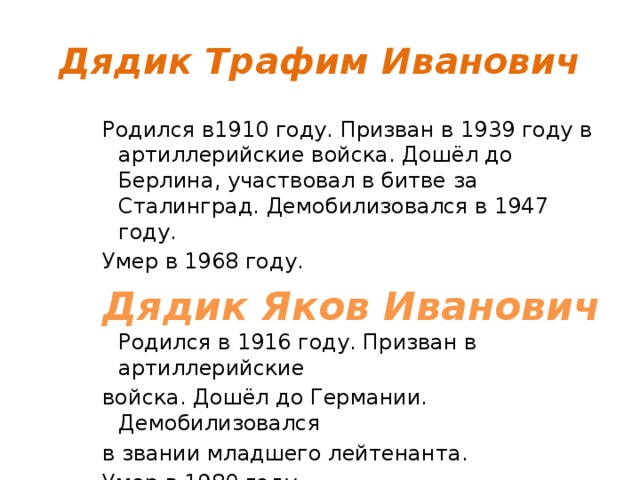 Дядик Трафим Иванович Родился в1910 году. Призван в 1939 году в артиллерийские войска. Дошёл до Берлина, участвовал в битве за Сталинград. Демобилизовался в 1947 году. Умер в 1968 году. Дядик Яков Иванович  Родился в 1916 году. Призван в артиллерийские войска. Дошёл до Германии. Демобилизовался в звании младшего лейтенанта. Умер в 1980 году. 