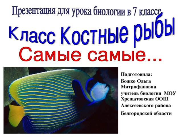 Подготовила: Божко Ольга Митрофановна  учитель биологии МОУ Хрещатовская ООШ Алексеевского района Белгородской области  