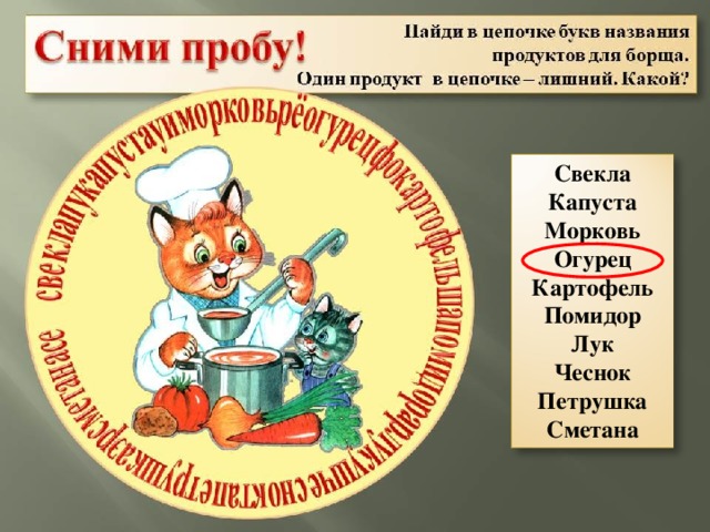 Свекла  Капуста  Морковь Огурец Картофель Помидор Лук Чеснок Петрушка Сметана 