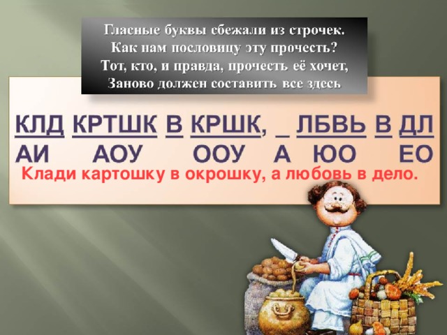 Клади картошку в окрошку, а любовь в дело. 