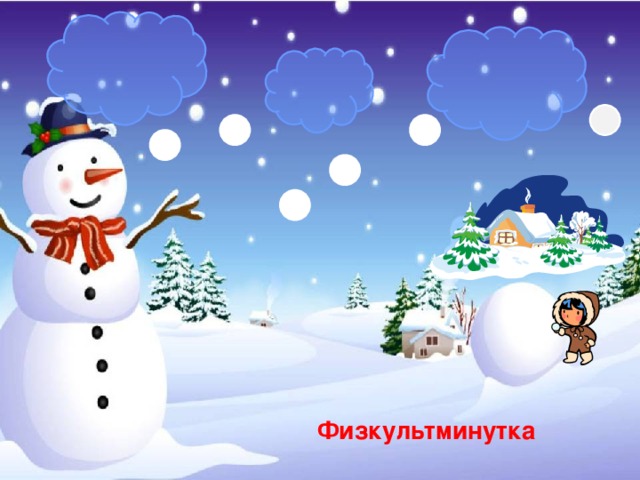 Физкультминутка 