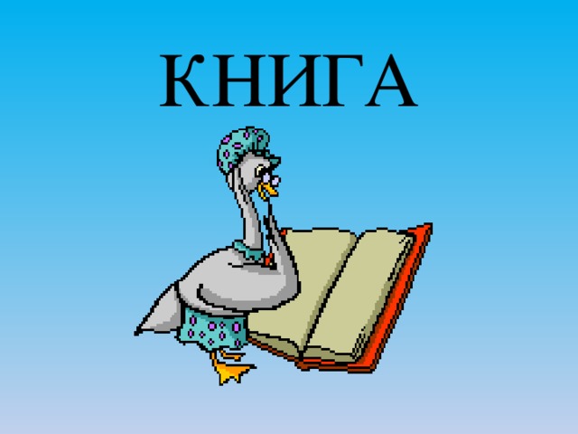 КНИГА 