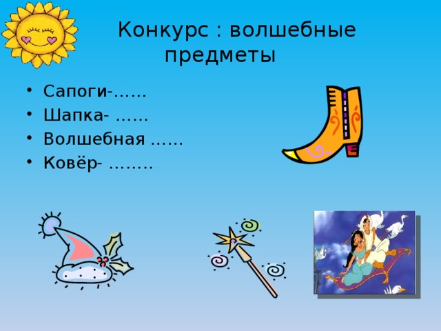  Конкурс : волшебные предметы Сапоги-…… Шапка- …… Волшебная …… Ковёр- …….. 