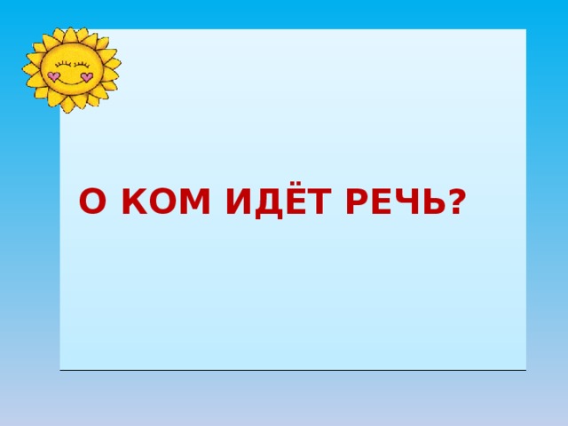  О КОМ ИДЁТ РЕЧЬ? 