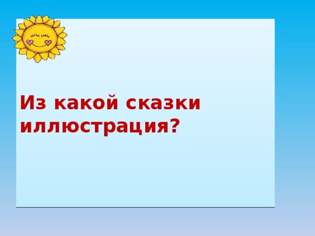 Из какой сказки иллюстрация? 