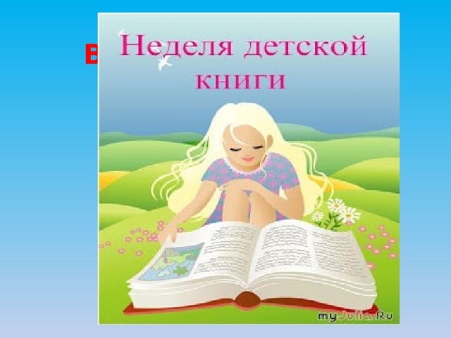 В гостях у сказки  