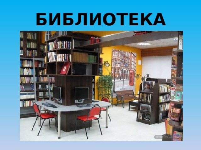БИБЛИОТЕКА 